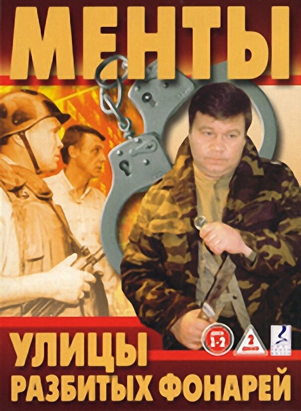 Улицы разбитых фонарей сериал постер